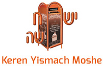 Keren Yismach Moshe